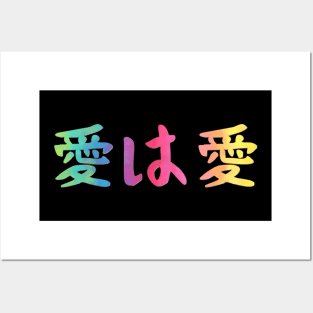 Japanese Love is Love Rainbow Kanji Symbols LGBT Pride Month Posters and Art